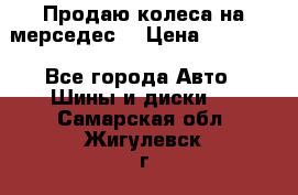 Продаю колеса на мерседес  › Цена ­ 40 000 - Все города Авто » Шины и диски   . Самарская обл.,Жигулевск г.